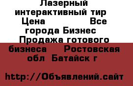 Лазерный интерактивный тир › Цена ­ 350 000 - Все города Бизнес » Продажа готового бизнеса   . Ростовская обл.,Батайск г.